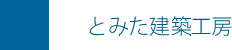 とみた建築工房